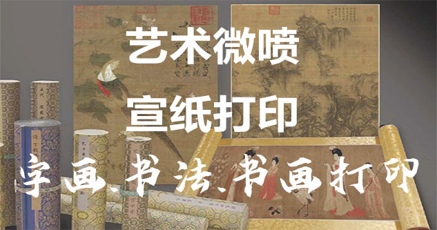 土默特-艺术微喷宣纸打印-为字画书画书法赋予新生